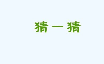 猜水果教案推荐8篇