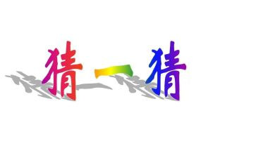 猜影子教案5篇