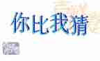 猜朋友教案推荐8篇