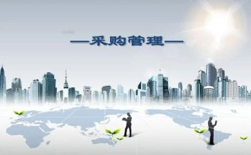 采购方面工作总结7篇