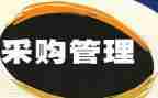 采购月计划总结报告5篇