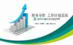 2024年财务上半年工作总结通用8篇