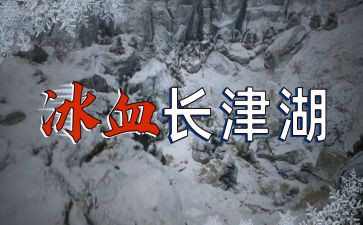 观看长津湖观后感精选6篇