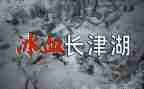 观看长津湖观后感精选6篇