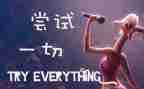 作文尝试与成长500字参考6篇