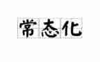 常态化疫情工作总结8篇
