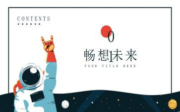 畅想未来作文400字作文8篇