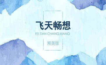 新学期的畅想作文300字8篇