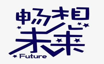 畅想未来作文400字7篇