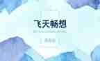 新学期的畅想作文300字8篇