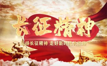 长征教师心得5篇