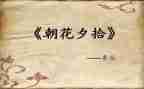朝花夕拾读书心得800字优质8篇