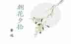 朝花夕拾读书心得400字6篇