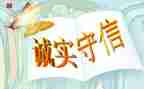 讲诚信的作文优质8篇