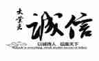 一个讲诚信的作文6篇
