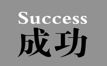 关于成功的励志演讲稿8篇