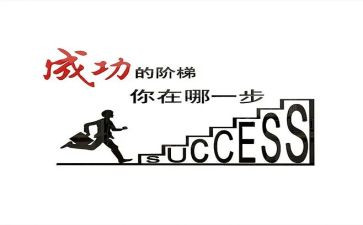 成功来自勤奋作文6篇