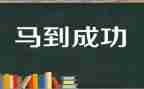 我走向成功的作文7篇
