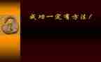 写失败是成功之母的作文5篇