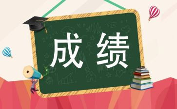 考试发成绩的作文8篇