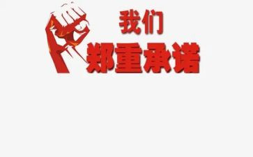 小学学生安全承诺书8篇