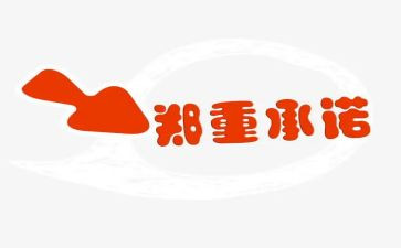 安全施工责任承诺书8篇