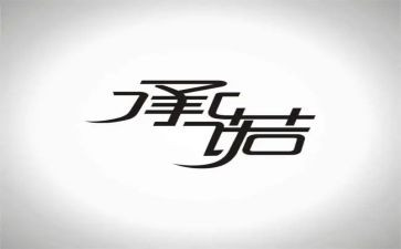 小学学生安全承诺书优秀5篇
