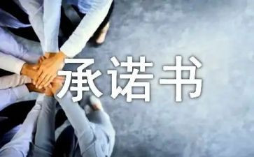 安全质量承诺书6篇