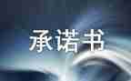 安全食品承诺书推荐7篇