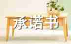 行动承诺书6篇