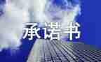 2024年教师承诺书5篇