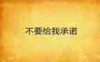 电力施工安全承诺书范文7篇