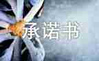安全食品承诺书精选8篇