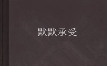 关于承受作文5篇