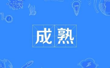 成熟的我600作文8篇