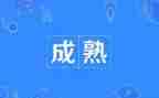 成熟的我600作文8篇