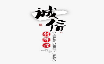 关于诚信的作文5篇