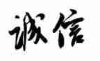 关于诚信的作文精选6篇