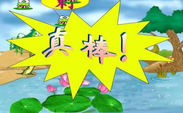 称赞的作文8篇