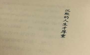 沉默的大多数读书心得6篇