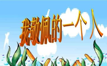 我崇拜的人600字作文5篇