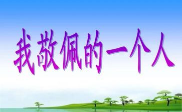 我崇拜军人的作文6篇