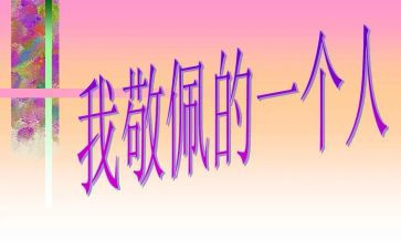 《我崇拜的人》的作文5篇