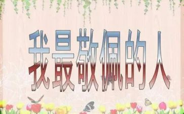我崇拜的偶像作文7篇