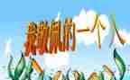 我崇拜的人初中作文6篇