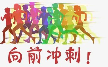 百日冲刺讲话稿7篇