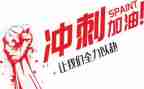 关于期中考冲刺的演讲稿范文5篇
