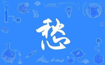 关于愁的作文800字通用6篇