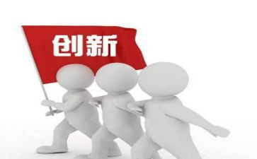 创新为题的作文5篇