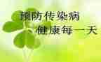 疾传染病防控工作计划5篇